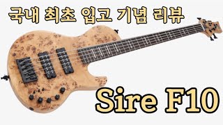 낙원상가 더원악기 Sire F10 베이스기타 리뷰!!(Feat,집사베베 최희철 베이시스트)