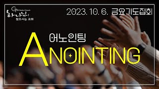 [캔버라 하나님이 찾으시는 교회] 2023. 10. 6. 금요기도집회 Anointing