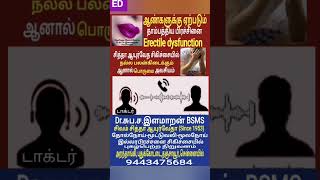 ஆண்களுக்கு   ஆண்மைக்குறைவு ErectileDysfunction சித்தாஆயுர்வேத சிகிச்சை #reels  #erectiledysfunction