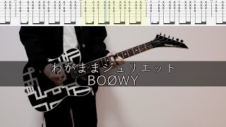 わがままジュリエット / BOØWY【TAB譜】ギターカバー　ボーイ