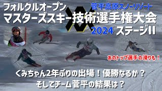 フォルクルオープンマスターズスキー技術選手権大会くみちゃん2年ぶりの出場！優勝なるか？そしてチーム菅平の結果は？