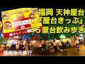 【福岡グルメ】ドリンク1杯と屋台おすすめメニュー1,100円で楽しめます！歩いて、地下鉄に乗って案内