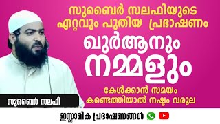 സുബൈർ സലഫിയുടെ ഏറ്റവും പുതിയ  പ്രഭാഷണംഖുർആനും നമ്മളും! | കേൾക്കാൻ സമയം കണ്ടെത്തിയാൽ നഷ്ടം വരൂല |