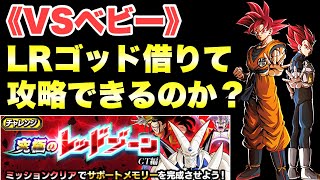 『ドッカンバトル　1783』LRゴッド借りて攻略できる！？　究極のレッドゾーンGT編：VSベビー　【Dragon Ball Z Dokkan Battle】