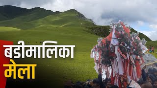 सुदूरपश्चिम प्रदेशको प्रमुख धार्मिक तथा पर्यटकीय क्षेत्र बडीमालिका | Galaxy News Report