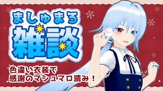 【雑談】色違い衣装で感謝のマシュマロ読み！【天城ミルカ/VTuber】