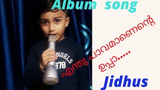 Jidhus ന്റെ song 🎈എന്തു പാവമാണെന്റെ ഉപ്പാ....🎈