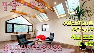 n361 카페같이 예쁜 대형 멀티룸으로 인기많았던 용인 대단지 타운하우스 잔여세대