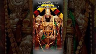 తిరుమల వేంకటేశ్వరుడికి ఎంత బంగారం ఉందంటే.? Tirumala God Assets ll #shortsviral #namasteg