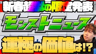 新春超獣神祭の限定発表モンストニュース！果たして運極にする価値はあるのか！？【モンスト】【ぎこちゃん】