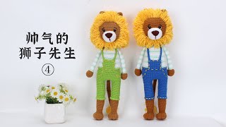 娟娟编织,帅气的狮子先生第四集Step by step,easy for beginners DIY Tutorial  crochet lion part.4