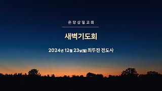 온양삼일교회 새벽기도회 12월 23일