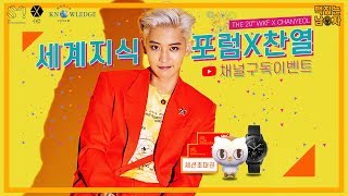 엑소 EXO 찬열 X 세계지식포럼 20주년 축하메세지 \u0026 구독이벤트 (이벤트 마감: 9/21)