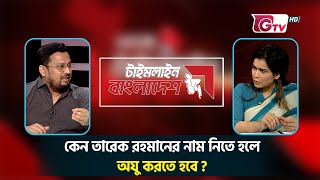 কেন তারেক রহমানের নাম নিতে হলে অজু করতে হবে - ব্যাখ্যা করলেন ব্যারিস্টার মীর হেলাল উদ্দিন | Gtv News