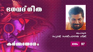 ഭഗവദ് ഗീത | കർമ്മയോഗം | ഭാഗം 97 | സ്വാമി സന്ദീപാനന്ദ ഗിരി