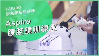 LAPARO Aspire 腹腔鏡手術訓練盒