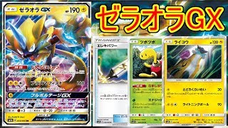 【PTCGO/ポケカ】アタッカー！サポート！エネ加速！全てをこなすゼラオラGX！【ゆっくり実況】