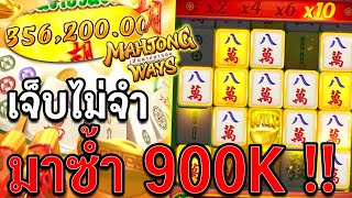 Mahjong Ways : สล็อตPG มาจองเวย์ 900Kพอ สล็อตแตกง่าย !!