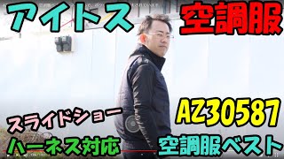 AZ30587アイトス　空調服ベストハーネス対応で、ポケットの位置が工夫されています