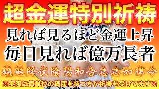 【超金運】富と繁栄が約束されて億単位の入金された方も出ています💰毎日聴くと億万長者💰金運氣上昇祈祷