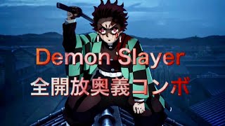 【ヒノカミ血風譚】全開放奥義コンボ集  / Demon Slayer