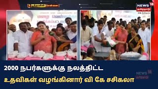 VK Sasikala | 2000 நபர்களுக்கு நலத்திட்ட உதவிகள் வழங்கினார் வி கே சசிகலா | Chennai