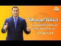 ملعب الشمس  | حلقة الجمعة | 22-11-2024 مع عبدالناصرزيدان