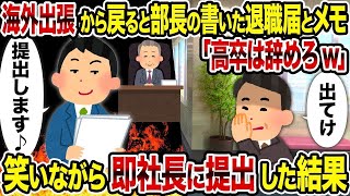 【2ch修羅場スレ】海外出張から戻ると部長の書いた退職届とメモ 「高卒は辞めろw」→ 笑いながら即社長に提出した結果