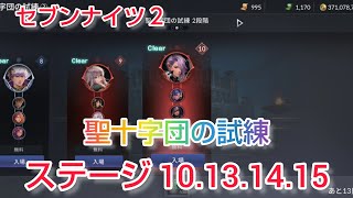 【セナ２】セブンナイツ２　聖十字団の試練ステージ10.13.14.15