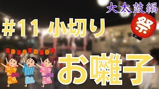 【お祭り】#11 小切り　大太鼓編【お囃子】