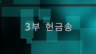 12-8-2024 3부 헌금송