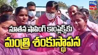 వనపర్తి : నూతన షాపింగ్ కాంప్లెక్స్ కు శంకుస్థాపన చేసిన మంత్రి నిరంజన్ రెడ్డి..! Amma News