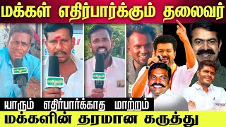 2026 மக்கள் எதிர்பார்க்கும் தலைவர் 🟢 மக்கள் மனதில் எதிர்பார்க்காத மாற்றம் 😯