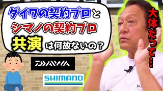 【村田基】ダイワの契約アングラーとシマノの契約アングラーが番組で共演しないのは何故ですか？【切り抜き】