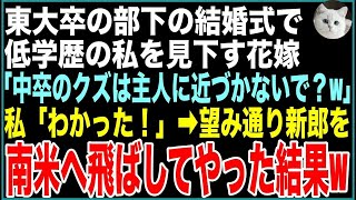 スカッと】東大卒のエリート部下の結婚式で、低学歴の私を見下す花嫁「中卒のクズは主人に近づかないで？w」私「わかった！」➡︎お望み通り新郎を南米へ飛ばしてやった結果