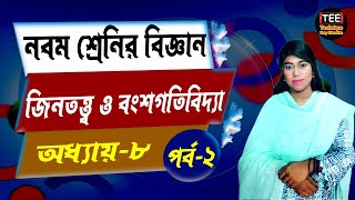 জিনতত্ত্ব ও বংশগতিবিদ্যা অধ্যায়-৮ পর্ব-২ | নবম শ্রেণির বিজ্ঞান । নতুন কারিকুলাম। Class 9 science