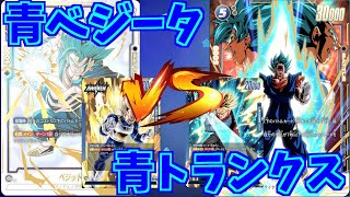 【DBFW】青ベジータ　VS　青トランクス　part41【ドラゴンボールスーパーカードゲームフュージョンワールド】