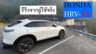 All New Honda HRV กรุงเทพ-กาญจนบุรี รีวิวจากผู้ใช้จริง หลังคากระจกร้อนจริงไหม