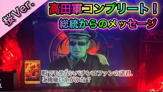 【桜Ver. 62】高田モンスター軍を全員撃破！高田総統からメッセージ【CRぱちんこ必殺仕事人Ⅲ 桜バージョン】