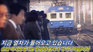 80년대 지하철 1호선 출근 인파 (인천-서울 방면) 전동차 소음 · 사람 냄새