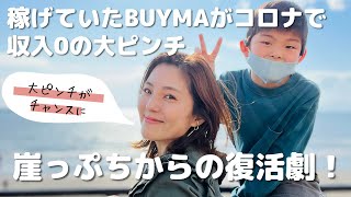 稼げていたBUYMAが収入０の大ピンチ！崖っぷちからの復活劇