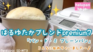 はるゆたかブレンドpremium7★パン・ド・ミ【ホームベーカリー】