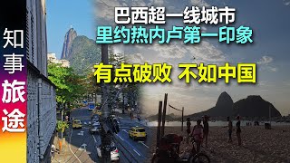 巴西超一线城市里约热内卢第一印象: 有点破败 不如中国 Rio de Janeiro, 1st impression