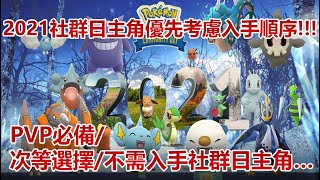 【Pokémon GO】2021社群日主角優先考慮入手順序!!!（PVP必備/次等選擇/不需入手社群日主角…）