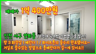 [인천서구빌라](4-606) 화이트톤으로 올수리 된 가변형 3룸 빌라! 거실로 쓸수있는 방앞으로 통베란다도 있어요~ 아시아드경기장역, 서구청역사이 인천 서구 연희동 [인천빌라매매]