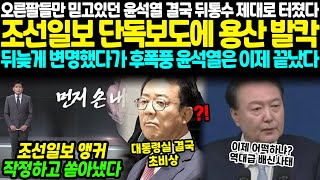 오른팔들만 믿고 있던 윤석열 결국 뒤통수 제대로 터졌다.. 조선일보 단독보도에 용산 발칵, 뒤늦게 변명했다가 후폭퐁.. 윤석열은 이제 끝났다