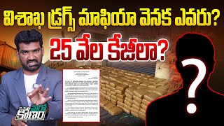 విశాఖ నార్కోటిక్ మాఫియా వెనక ఎవరు? | Marokonam Analysis on Visakhapatnam Narcotics Case | YS Jagan