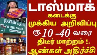 டாஸ்மாக் கடைக்கு முக்கிய அறிவிப்பு! இனி இது கட்டாயம்! 2 புதிய மாற்றம் | #tasmac #wineshop news