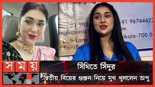 আর লুকিয়ে নয়, সবাইকে জানিয়েই করব: অপু বিশ্বাস | Apu Biswas | Marriage | Somoy Entertainment