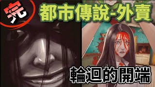 都市傳說-外賣10(完)輪迴的開端|不同的結局|原因